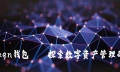 imToken钱包——探索数字资