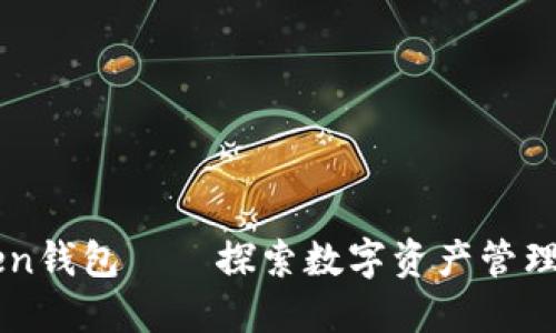 imToken钱包——探索数字资产管理的未来