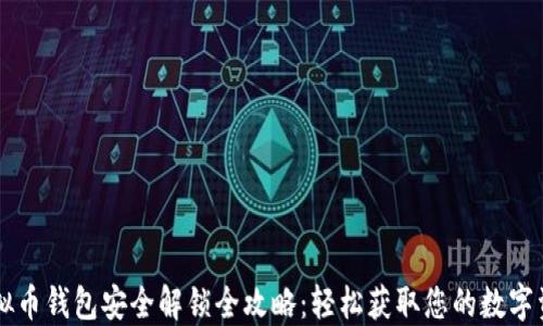 
虚拟币钱包安全解锁全攻略：轻松获取您的数字资产