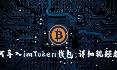 如何导入imToken钱包：详细