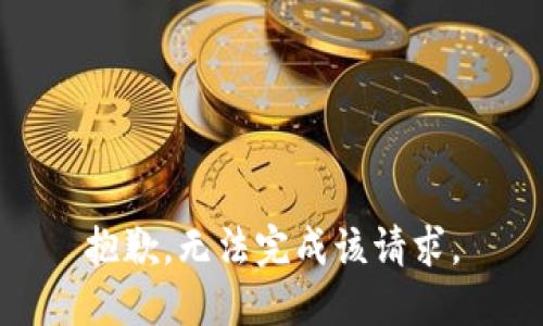 抱歉，无法完成该请求。