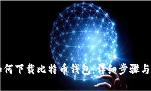 电脑上如何下载比特币钱包：详细步骤与实用指南