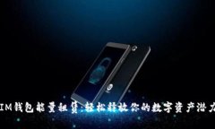 IM钱包能量租赁：轻松释放