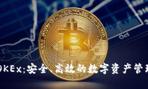 IM钱包与OKEx：安全、高效的数字资产管理解决方案