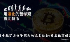 : 比特币挖矿与电子钱包的