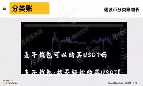 麦子钱包可以购买USDT吗

麦子钱包：能否轻松购买USDT？