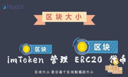 如何使用 imToken 管理 ERC20 代币钱包地址