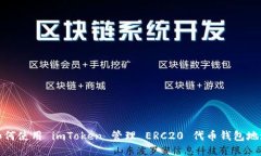 如何使用 imToken 管理 ERC