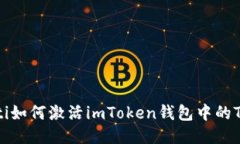 briaoti如何激活imToken钱包中