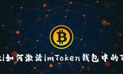 briaoti如何激活imToken钱包中的TRC20?