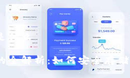 USDT手机钱包是什么

USDT手机钱包的全解析：如何安全存储与交易加密资产