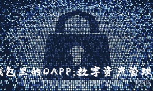 探秘IM钱包里的DAPP：数字资产管理的新纪元