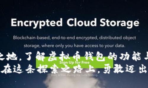 成語虚拟币的未来：了解虚拟币钱包/成語  
关键字虚拟币, 钱包, 加密货币/关键字  

什么是虚拟币钱包？  
在当今数字化的时代，虚拟币钱包已经成为了一个不可或缺的工具。它是存储和管理加密货币（如比特币、以太坊等）的地方。想象一下，你的虚拟币钱包就像是一个数字化的银行账户，既安全又高效。  
虚拟币钱包可以分为两大类：热钱包和冷钱包。热钱包是指那些在线连接互联网的钱包，便于快速交易与管理；而冷钱包则是指未连接互联网的离线钱包，主要用于长期持有和安全存储。多么令人振奋的选择！无论你是想频繁交易，还是长期投资，你总能找到适合自己的钱包类型。  

虚拟币钱包的工作原理  
虚拟币钱包的核心在于私钥和公钥。每个钱包都有一组密钥，公钥相当于你的账号，而私钥则是你的密码。只有拥有私钥的人，才能控制钱包里的虚拟资产。因此，保护好你的私钥绝对至关重要！想象一下，如果钥匙丢失了，家中的一切将无从谈起，虚拟币钱包的安全性也是如此。  
每当你进行交易时，钱包会使用你的私钥对交易进行签名，确保交易的合法性与有效性。通过区块链技术，所有的交易记录会被专门的网络节点进行验证并储存，这也是为什么虚拟币能够保持相对的安全与匿名。  

如何选择一个安全的虚拟币钱包  
选择一个安全的虚拟币钱包并不简单，但却是每个虚拟币投资者必须认真对待的事情。在选择时，你可以考虑以下几个方面：  
ul  
    listrong安全性：/strong确保钱包提供强大的加密技术，并具备双重认证等安全措施。/li  
    listrong用户体验：/strong界面友好、操作简便的钱包将提升你的交易效率。/li  
    listrong支持币种：/strong不同的钱包支持的虚拟货币种类不同，确保钱包支持你所持有的加密货币。/li  
    listrong备份与恢复：/strong选择一个能够轻松备份与恢复的钱包，以应对潜在的数据丢失情况。/li  
/ul  
总之，安全、便利和多样性是选择钱包时最应该考虑的因素。毕竟，虚拟币的存储与管理直接关系到你的资产安全，绝不能掉以轻心！  

如何使用虚拟币钱包？  
使用虚拟币钱包通常非常简单。大多数钱包会提供详细的操作指引，但以下是一些基本步骤，帮助你开启虚拟币投资之旅：  
ul  
    listrong下载安装：/strong首先，你需要根据自己的需求选择合适的钱包并进行下载安装。/li  
    listrong创建帐号：/strong根据指引创建你的虚拟币钱包帐号，并设置一个强密码以确保安全。/li  
    listrong备份私钥：/strong生成钱包后，务必备份好私钥或恢复助记词，以防止数据丢失。/li  
    listrong充值虚拟币：/strong通过交易所或其他途径将你的虚拟币转入钱包中。每个钱包都有对应的充值地址，一定要仔细核对！/li  
    listrong进行交易：/strong利用钱包进行支付或交易时，只需输入对方的公钥信息、交易金额、并进行签名确认即可。/li  
/ul  
多么令人期待的过程！使用虚拟币钱包投资与交易，将带来全新的金融体验，你将成为这个新兴市场的一部分。  

虚拟币钱包的种类  
在市场上，有多种多样的虚拟币钱包可供选择。下面我们来详细讨论一下几种常见的钱包类型：  
h41. 软件钱包/h4  
软件钱包是指安装在你的电脑或手机上的应用程序。它的优点在于使用方便，能够随时随地进行交易。不过，安全性则相对较低，因为它们连接互联网，易受到黑客攻击。  

h42. 硬件钱包/h4  
硬件钱包是一种特殊的设备，用于安全存储虚拟币的私钥。这种钱包不仅安全性高，而且通常支持多种加密货币。许多硬件钱包甚至具备离线交易的功能，极大增强了安全性。  

h43. 纸钱包/h4  
纸钱包是指将公钥和私钥打印在纸张上，作为离线存储的一种方式。这种方式非常安全，但需要妥善保管，因一旦损坏或丢失，将无法恢复。  

维护和管理你的虚拟币钱包  
维护和管理虚拟币钱包同样重要，这将直接影响到你的资产安全和使用体验。以下是一些实用的建议。  
ul  
    listrong定期更新：/strong及时更新钱包软件，确保你使用的是最新版本，享受新功能和安全补丁。/li  
    listrong启用两步验证：/strong为钱包启用双重身份验证，增加安全防护。/li  
    listrong定期备份：/strong时常对钱包进行备份，防止意外事故造成的数据丢失。/li  
/ul  
在这个快速变化的虚拟货币世界，良好的管理将帮助你更好地应对各种挑战，确保资产安全！  

总结  
虚拟币钱包不仅是存储加密货币的地方，更是你通往数字经济世界的一扇窗。如果你想要在这个日益活跃的市场中占有一席之地，了解虚拟币钱包的功能与使用，尤为重要！  
总之，无论你是新手还是老手，选择一个合适的虚拟币钱包、遵循最佳管理实践，都将助你在加密货币的旅程中走得更远、更稳！在这条探索之路上，勇敢迈出第一步，未来将充满无限可能！  