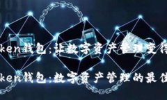 imToken钱包：让数字资产管