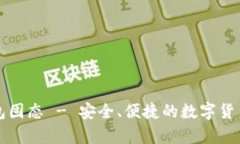 比特币钱包固态 - 安全、