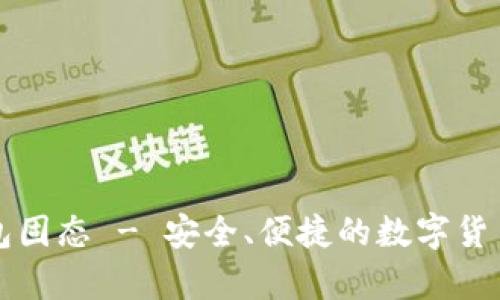 比特币钱包固态 - 安全、便捷的数字货币储存方案