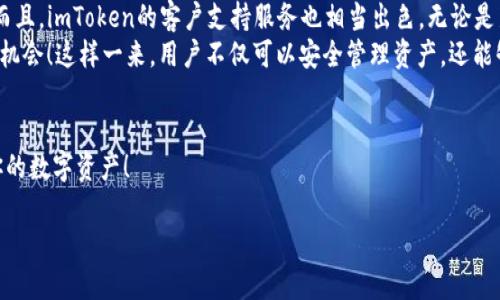 tiaoti内是imToken钱包导入：快速上手，实现安全管理的秘籍，imToken, 钱包导入, 加密货币/guanjianci

引言：加密世界的第一步
在加密货币的浩瀚星空中，imToken钱包如同一颗闪耀的明珠，它以其直观的用户界面和强大的安全性而备受推崇。对于很多新手用户而言，重要的问题便是：“我需要导入我的imToken钱包吗？”让我们带着好奇，一步一步走进这个神秘的数字港湾，揭开其背后的秘密。

一、什么是imToken钱包？
imToken是一个功能强大的加密货币钱包，特别受区块链爱好者和投资者青睐。它不仅支持多种主流数字货币的存储和管理，如比特币（BTC）、以太坊（ETH）等，还提供了一系列便捷的功能，包括去中心化交易所及 DApps（去中心化应用）的访问。而它的易用性和兼容性，使得无论是新手还是老手用户都能在这里轻松管理自己的数字资产。

二、为什么需要导入钱包？
当你首次接触imToken钱包时，你会发现它有一个特有的导入功能。这是因为许多用户在不同钱包之间有数字资产的转移或管理需求。导入钱包的主要好处在于：
ul
li**集中管理**：将不同钱包中的资产集中到imToken中，方便你进行统一管理。/li
li**安全性提升**：imToken的钱包安全性相对较高，可以有效保护你的数字资产。/li
li**方便操作**：借助imToken的去中心化交易平台，你可以快捷地进行资产交易和交易操作。/li
/ul
因此，导入钱包是许多用户管理数字资产的一种高效且明智的选择！

三、如何导入imToken钱包？
导入imToken钱包的过程并不复杂，只需几个简单步骤，任何用户都能迅速上手！以下是详细的操作步骤：
ol
li下载与安装：首先，你需要前往imToken的官方网站或应用商店，下载并安装imToken钱包应用。确保选择最新版本以获得最佳体验。/li
li选择“导入钱包”选项：成功打开应用后，点击“导入钱包”的选项。/li
li输入助记词或私钥：此时系统将要求你输入之前钱包的助记词或私钥。注意，这一步非常重要，请确保输入的信息的准确无误，以避免资产损失！/li
li密码设置：完成助记词输入后，设定一个安全的密码，确保今后能够安全访问你的钱包。/li
li完成导入：确认所有信息无误后，点击“导入”，等待系统完成数据读取，你的数字资产就会自动出现在你的imToken钱包中！太方便了，对不对？/li
/ol

四、注意事项与安全保障
在导入imToken钱包的过程中，有几个细节需要我们特别关注，以确保资产的安全性！
ul
li**确保助记词或私钥的安全**：绝对不要将你的助记词或私钥泄露给任何人，否则你将面临资产被盗的风险。/li
li**备份**：在导入钱包之前，请确保你已经妥善备份了你的助记词。最好将其保存到安全的地方，避免因为手机损坏等原因而导致损失。/li
li**更新软件**：始终保持钱包软件更新到最新版本，以获得最新的功能和安全补丁。/li
/ul
多么令人振奋的信息！只要遵循这些步骤和注意事项，你将能够安全、轻松管理你的加密资产！

五、imToken钱包的优势与用户体验
根据用户反馈，imToken钱包在设计和操作上都得到了高度评价。许多用户指出其界面简洁易用，让人感觉仿佛置身于数字资产管理的新时代。而且，imToken的客户支持服务也相当出色，无论是新手小白，还是经常操作的老手，都能在这里找到所需的帮助与指导。
此外，imToken还致力于提供多元化的功能，如参与各种去中心化金融项目（DeFi）和NFT（非同质化代币）市场等，为用户提供更多的投资选择和机会！这样一来，用户不仅可以安全管理资产，还能够在这个充满机遇的加密领域中大展拳脚！

六、总结与展望
总的来说，导入imToken钱包是每位加密货币投资者不可或缺的一步。通过上述简单的操作步骤和注意事项，你可以顺利完成导入并安全管理你的数字资产！
未来，随着区块链技术的发展，imToken也必将不断更新与完善，成为越来越多用户的首选钱包！
现在，就让我们一起走进这个精彩无限的加密世界，享受其中带来的诸多惊喜吧！