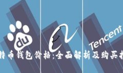 比特币钱包价格：全面解