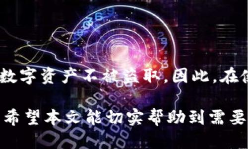   imToken钱包能否更改助记词？ / 
 guanjianci imToken, 助记词, 加密钱包 /guanjianci 

引言
在如今数字货币的浪潮中，加密钱包的安全性显得尤为重要。许多人在使用诸如imToken这样的加密钱包时，都会面临一个重要的问题，那就是：助记词是否可以更改？作为一种用于恢复钱包或访问其资产的重要信息，助记词自然成为了用户们关注的焦点。

什么是助记词？
助记词是一串由随机生成的单词组成的短语，通常由12到24个单词构成。当你创建一个新的加密钱包时，系统会自动生成一组助记词。这些单词就像是你的钥匙，拥有这把钥匙才能打开你的“数字宝箱”。多么令人振奋，想到只需简单的几个词，就能保护你的资产！

助记词的重要性
助记词不仅仅是随机的几个单词，它们承载着你所有数字资产的访问权限。若忘记助记词，便会丧失对钱包的访问权限，而无法找回任何存储在其中的加密货币。这种情况是不少用户在使用加密钱包时最害怕的事情。因此，在配置和储存助记词时，大家一定要格外小心！

imToken钱包的助记词特性
imToken是一款非常流行的数字货币钱包，支持多种主流代币的存储与交易。其最大的特点之一就是安全性与隐私性得到了良好的保障。在创建imToken钱包时，用户会被提示生成助记词，用于安全备份和恢复钱包。这种设计理念充分体现了开发者对用户安全的重视。

关于更改助记词的可能性
那么，很多用户就会问了：在imToken钱包里，能够更改助记词吗？实际上，助记词是由钱包生成的，一旦创建，就不能进行修改或更换。这是为了确保钱包的安全性。一旦允许用户随意更改助记词，就会出现大量潜在的安全隐患，增加被盗的风险。

如何保护助记词？
既然无法更改助记词，那我们就要更加注重保护这串信息。以下是一些保护助记词的小技巧：
ul
    listrong书面记录：/strong将助记词写下来，放在一个安全的地方，避免电子设备丢失或遭到黑客攻击。/li
    listrong多重备份：/strong考虑在不同的地点进行备份，比如家庭和安全的银行保管箱。/li
    listrong切勿通过网络分享：/strong无论是什么情况，都不要把助记词分享给他人，保持信息的私密性。/li
/ul

如果忘记助记词怎么办？
不幸的是，如果忘记助记词，恢复钱包几乎是不可能的。imToken钱包不保存任何用户的助记词信息，因为这违反了去中心化的理念。因此，用户在设置钱包时，就必须对助记词给予高度重视。为了避免这种情况，用户们可以考虑使用一些密码管理工具来妥善纪录这些信息。多么令人沮丧啊，要是能找回助记词，那该有多好！

其他相关安全措施
除了助记词，imToken钱包还有其他一些安全保护措施，增强用户的资产安全感。
ul
    listrong生物识别技术：/strong支持指纹识别和面部识别等功能，确保只有你本人才能访问钱包。/li
    listrong多重签名功能：/strong对于交易可以设定多重签名验证，进一步增强安全性。/li
/ul

结论
总的来说，imToken钱包的助记词一旦生成是无法更改的。这是为了用户的安全着想。保护助记词的安全至关重要，只有这样，才能有效地保障你的数字资产不被盗取。因此，在使用imToken钱包时，务必关注助记词的安全储存与保管。希望每一位用户都能在这个数字货币的海洋中，安全航行，享受财富增长的乐趣！

无论时代如何变迁，我们都无法忽视安全对于数字资产的重要性。学习如何保护自己的助记词、理解其重要性，每个人都能成为自己财富的守护者。希望本文能切实帮助到需要了解这一信息的用户，愿大家都能安全、顺利地进行数字货币的投资与交易！