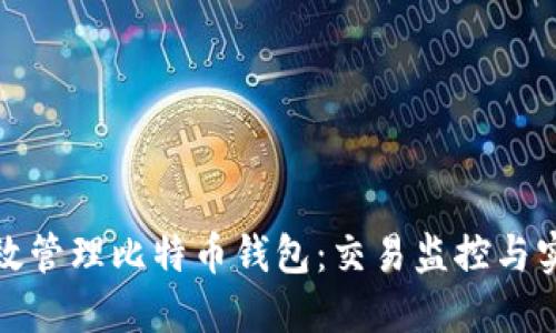 如何高效管理比特币钱包：交易监控与实用技巧