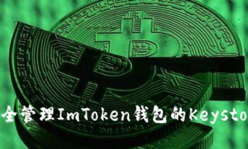 如何安全管理ImToken钱包的Keystore文件