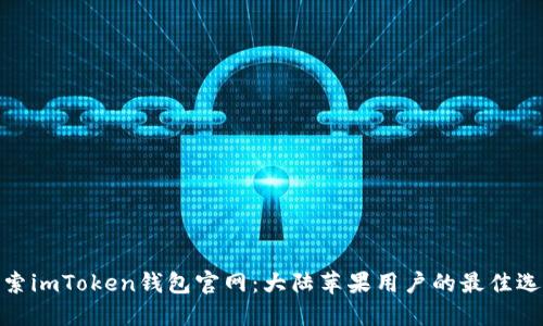 探索imToken钱包官网：大陆苹果用户的最佳选择