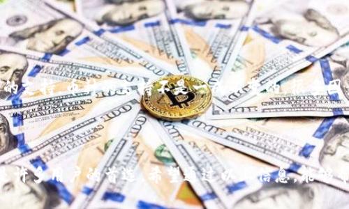 关于im钱包与波场的兼容性

在数字货币日益普及的今天，选择一个合适的钱包变得尤为重要。其中，im钱包作为一款备受欢迎的数字资产管理工具，吸引了越来越多用户的注意。那么，im钱包是否支持波场（TRON）呢？让我们深入探讨这个问题，并了解如何在im钱包中使用波场。

一、im钱包简介

im钱包是一款功能全面、使用便捷的数字货币钱包，支持多种主流加密货币。作为一种智能钱包，它不仅保护用户的数字资产，还借助友好的用户界面，使得用户能够轻松管理他们的加密货币。然而，由于加密货币市场的复杂性，用户在选择钱包时常常会考虑到支持的币种和安全性等因素。

二、波场（TRON）是什么？

在讨论im钱包时，了解波场本身也是非常重要的。波场是一个基于区块链技术的去中心化平台，旨在通过区块链技术构建一个自由的数字内容娱乐生态系统。波场的原生代币是TRX（波场币），广泛用于平台内的交易、智能合约和去中心化应用（DApp）等。

波场自2017年推出以来，凭借其强大的技术支持和不断扩展的生态系统，吸引了大量用户和开发者的关注！它不仅可以用于数字资产的转移，还可以参与各种投资与收益活动。波场的发展如火如荼，用户的需求越来越大，很多人希望在可靠的钱包中管理他们的TRX和各种波场项目的代币。

三、im钱包对波场的支持情况

那么，im钱包是否支持波场呢？经过实地查证，im钱包并不直接支持波场（TRON）及其代币。但是，用户可以通过转账、兑换等方式将波场资产管理在其他支持的加密货币平台上。尽管这个钱包不支持波场，但它的安全性和用户体验使其在市场上仍然具备竞争力。

四、如何在im钱包中管理波场资产

虽然im钱包不直接支持波场，但这并不意味着用户就无法使用它来管理与波场有关的资产。用户可以考虑以下几种方式：

ul
    listrong使用其他钱包进行存储/strong：如果你持有大量的波场资产，可以考虑使用如TronLink、Trust Wallet等专门支持波场的钱包来进行存储。这样，您可以得到更好的支持和更多的操作选择。/li
    listrong定期兑换/strong：在交易所中，您可以定期将波场资产兑换成比特币、以太坊等im钱包支持的资产。这样，您在im钱包中就能更方便地管理您的资产了。/li
    listrong了解波场新动态/strong：关注波场的最新动态，了解它的生态系统变化，以便随时做出投资决定，也是非常重要的！/li
/ul

五、选择钱包的注意事项

由于数字货币市场的波动性，选择合适的钱包至关重要！以下是选择钱包时需要考虑的几个关键因素：

ul
    listrong安全性/strong：钱包的安全性是最重要的，确保你选择的钱包具备高强度的加密技术以及防盗机制，以保护你的数字资产。/li
    listrong用户体验/strong：用户界面应当友好，操作简单。对于新手，易用性尤其关键！/li
    listrong兼容性/strong：选择一个支持多种主流加密货币的钱包，方便不同资产的管理和交易。/li
    listrong社区支持/strong：活跃的社区和客服支持可以帮助你快速解决使用中的问题。/li
/ul

六、未来的可能性

虽然im钱包目前不支持波场，但未来的可能性是无限的！随着市场的变动和用户需求的增加，我们可以期待im钱包在未来可能增加对波场的支持。币种的支持不是一成不变的，很多因素都可能导致钱包更新和功能增强。用户应时刻关注im钱包的更新动态，以便在有所变动时及时调整自己的资产管理策略！多么令人振奋！

结语

在数字货币越来越多样化的今天，选择合适的钱包显得尤为重要。im钱包虽然当前不支持波场（TRON），但凭借其安全性和用户体验，仍然是许多用户的首选。希望通过以上信息，能够帮助你更好地理解im钱包的特性，以及如何在不支持波场的情况下有效管理你的波场资产。记住，保持信息的更新是永远不可忽视的！