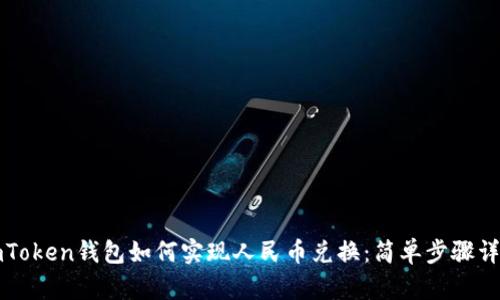 imToken钱包如何实现人民币兑换：简单步骤详解