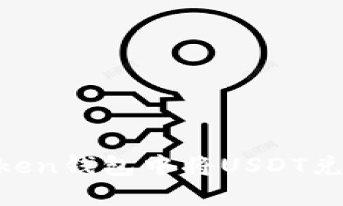 如何在Token钱包中将USDT兑换为ETH？