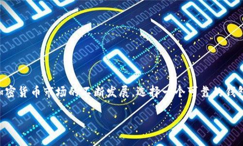 在讨论im钱包是否支持24位助记词导入时，我们需要了解助记词的背景和用途，以及具体钱包的特性。

### 助记词的定义

助记词是一组易于记忆的单词，通常用于加密货币钱包的密钥生成和备份。标准的助记词长度通常为12、15、18、21或24个单词。这些助记词由特定的单词组成，这些单词来源于BIP39（比特币改进提案39）词库。

### im钱包概述

im钱包是一种数字资产钱包，旨在为用户提供安全、便捷的加密货币交易和管理体验。随着加密货币的流行，很多人在寻找可靠的钱包解决方案。im钱包的功能包括但不限于资产存储、转账、交易记录查看等。

### im钱包支持24位助记词导入吗？

根据im钱包的官方技术文档和用户反馈，im钱包支持24位助记词的导入。因此，如果你拥有24位助记词，你可以直接在im钱包中进行导入，以恢复相关的资产。此外，大多数主流的钱包，如MetaMask、Trust Wallet等，也支持24位助记词的导入。这意味着，你的资产在不同钱包间迁移变得更加灵活和便捷。

### 导入助记词的步骤

为了帮助用户更好地使用im钱包，以下是导入24位助记词的具体步骤：

1. **下载并安装im钱包**：确保你从官方渠道下载最新版本的钱包应用，以获得最佳的安全性和功能。

2. **打开im钱包**：安装完成后，打开im钱包应用。

3. **选择导入选项**：在应用的主界面，通常会有“导入钱包”这样的选项。点击进入。

4. **输入助记词**：系统会提示你输入助记词。在这一步，一定要确保你输入的助记词是准确的，包括单词的顺序和拼写。

5. **确认和设置密码**：在输入助记词后，系统可能会要求你设置一个密码，用于额外保护你的钱包。

6. **完成导入**：确认所有信息无误后，点击“完成”或“导入”，系统会自动恢复你的钱包并显示相关的资产信息。

多么令人振奋！看到自己辛勤获得的数字资产在新的钱包中恢复，确实是一种非常积极的体验。

### 助记词安全性和管理

助记词是区块链钱包的核心，安全性至关重要。请务必遵循以下几个重要建议，以保护你的助记词：

- **安全存储**：将助记词纸质存储在安全的地方，不要将其保存在电子设备中，以防黑客攻击。
  
- **多重备份**：可以考虑将助记词分成几部分，存放在不同的地点，甚至可以选择数字和物理形式相结合的方式。

- **定期检查**：定期检查你存储助记词的安全性，看是否有任何潜在的威胁。

### 总结

im钱包支持24位助记词的导入，为用户提供了更大的灵活性。在导入助记词时，请务必注意安全性，保护好自己的数字资产。随着加密货币市场的不断发展，选择一个可靠的钱包显得尤为重要。

希望这些信息能帮助你更好地了解im钱包以及助记词的使用技巧！如果你还有其他疑问，欢迎随时询问！