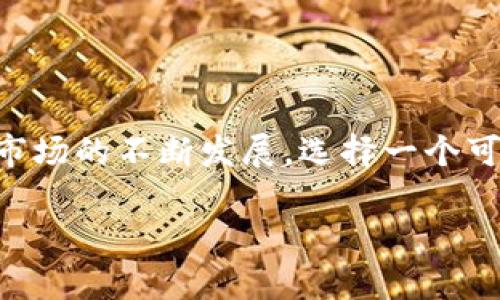 在讨论im钱包是否支持24位助记词导入时，我们需要了解助记词的背景和用途，以及具体钱包的特性。

### 助记词的定义

助记词是一组易于记忆的单词，通常用于加密货币钱包的密钥生成和备份。标准的助记词长度通常为12、15、18、21或24个单词。这些助记词由特定的单词组成，这些单词来源于BIP39（比特币改进提案39）词库。

### im钱包概述

im钱包是一种数字资产钱包，旨在为用户提供安全、便捷的加密货币交易和管理体验。随着加密货币的流行，很多人在寻找可靠的钱包解决方案。im钱包的功能包括但不限于资产存储、转账、交易记录查看等。

### im钱包支持24位助记词导入吗？

根据im钱包的官方技术文档和用户反馈，im钱包支持24位助记词的导入。因此，如果你拥有24位助记词，你可以直接在im钱包中进行导入，以恢复相关的资产。此外，大多数主流的钱包，如MetaMask、Trust Wallet等，也支持24位助记词的导入。这意味着，你的资产在不同钱包间迁移变得更加灵活和便捷。

### 导入助记词的步骤

为了帮助用户更好地使用im钱包，以下是导入24位助记词的具体步骤：

1. **下载并安装im钱包**：确保你从官方渠道下载最新版本的钱包应用，以获得最佳的安全性和功能。

2. **打开im钱包**：安装完成后，打开im钱包应用。

3. **选择导入选项**：在应用的主界面，通常会有“导入钱包”这样的选项。点击进入。

4. **输入助记词**：系统会提示你输入助记词。在这一步，一定要确保你输入的助记词是准确的，包括单词的顺序和拼写。

5. **确认和设置密码**：在输入助记词后，系统可能会要求你设置一个密码，用于额外保护你的钱包。

6. **完成导入**：确认所有信息无误后，点击“完成”或“导入”，系统会自动恢复你的钱包并显示相关的资产信息。

多么令人振奋！看到自己辛勤获得的数字资产在新的钱包中恢复，确实是一种非常积极的体验。

### 助记词安全性和管理

助记词是区块链钱包的核心，安全性至关重要。请务必遵循以下几个重要建议，以保护你的助记词：

- **安全存储**：将助记词纸质存储在安全的地方，不要将其保存在电子设备中，以防黑客攻击。
  
- **多重备份**：可以考虑将助记词分成几部分，存放在不同的地点，甚至可以选择数字和物理形式相结合的方式。

- **定期检查**：定期检查你存储助记词的安全性，看是否有任何潜在的威胁。

### 总结

im钱包支持24位助记词的导入，为用户提供了更大的灵活性。在导入助记词时，请务必注意安全性，保护好自己的数字资产。随着加密货币市场的不断发展，选择一个可靠的钱包显得尤为重要。

希望这些信息能帮助你更好地了解im钱包以及助记词的使用技巧！如果你还有其他疑问，欢迎随时询问！