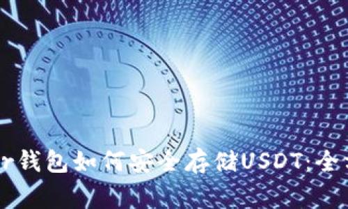 : Ledger钱包如何安全存储USDT：全方位指南