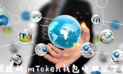 安全便捷的imToken钱包电脑