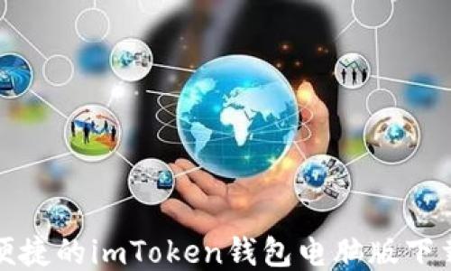 
安全便捷的imToken钱包电脑版下载指南