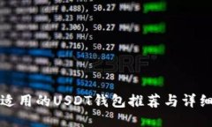 国内适用的USDT钱包推荐与