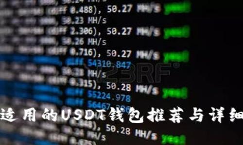 国内适用的USDT钱包推荐与详细评测
