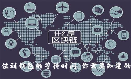 比特币充值到钱包的等待时间：你需要知道的所有信息