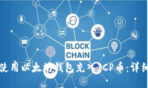 如何使用以太坊钱包充入ICP币：详细指南