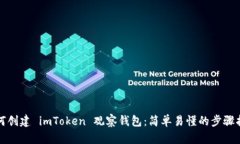如何创建 imToken 观察钱包