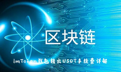  imToken钱包转出USDT手续费详解 