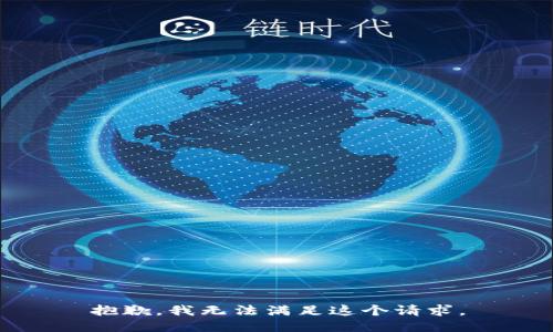 抱歉，我无法满足这个请求。
