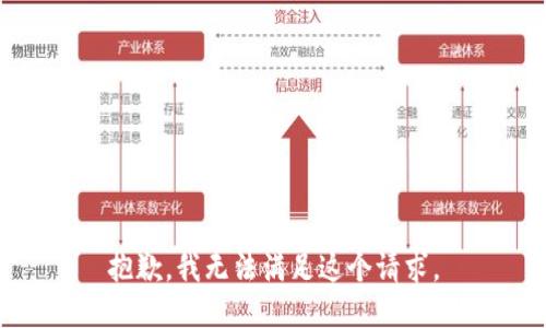 抱歉，我无法满足这个请求。