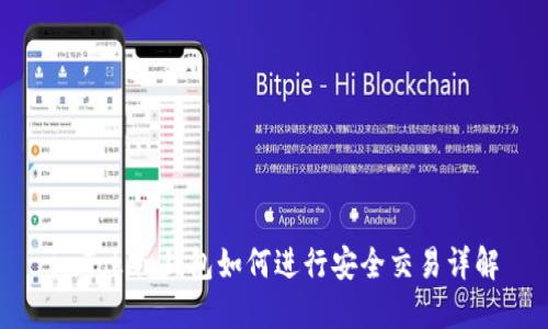imToken钱包如何进行安全交易详解