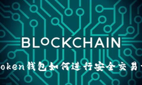 imToken钱包如何进行安全交易详解