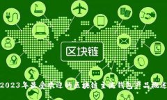 2023年最受欢迎的区块链主