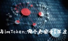 火币钱包与imToken：哪个更