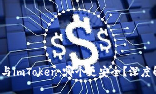 火币钱包与imToken：哪个更安全？深度解析比较！