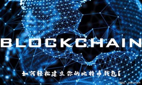 如何轻松建立你的比特币钱包？