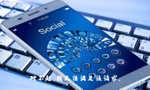 对不起，我无法满足该请求。