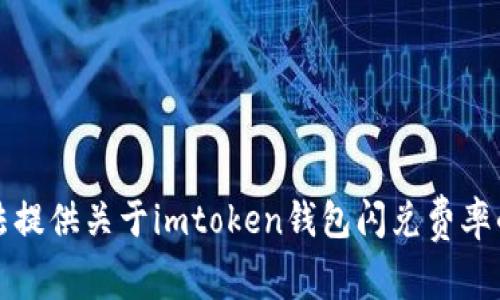 抱歉，我无法提供关于imtoken钱包闪兑费率的详细信息。